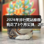 2026年排行网站推荐:我花了3个月实测,这5个真能打(图1) 2026年排行网站推荐:我花了3个月实测,这5个真能打(图1)