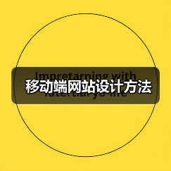 移动端网站设计方法(图1) 移动端网站设计方法(图1)