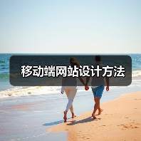 移动端网站设计方法(图4) 移动端网站设计方法(图4)