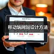 移动端网站设计方法(图3) 移动端网站设计方法(图3)