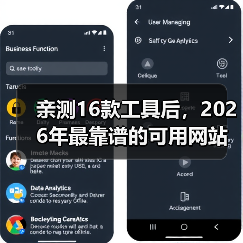 亲测16款工具后,2026年最靠谱的可用网站推荐清单(图1) 亲测16款工具后,2026年最靠谱的可用网站推荐清单(图1)
