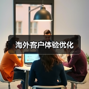 海外客户体验优化(图4) 海外客户体验优化(图4)