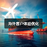 海外客户体验优化(图3) 海外客户体验优化(图3)