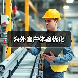 海外客户体验优化(图2) 海外客户体验优化(图2)