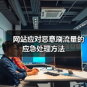 网站应对恶意刷流量的应急处理方法(图1) 网站应对恶意刷流量的应急处理方法(图1)