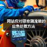 网站应对恶意刷流量的应急处理方法(图4) 网站应对恶意刷流量的应急处理方法(图4)
