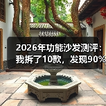 2026年功能沙发测评:我拆了10款,发现90%的人买错了(图1) 2026年功能沙发测评:我拆了10款,发现90%的人买错了(图1)