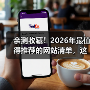 亲测收藏!2026年最值得推荐的网站清单,这5个让我效率翻倍(图1) 亲测收藏!2026年最值得推荐的网站清单,这5个让我效率翻倍(图1)