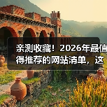 亲测收藏!2026年最值得推荐的网站清单,这5个让我效率翻倍(图2) 亲测收藏!2026年最值得推荐的网站清单,这5个让我效率翻倍(图2)