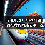 亲测收藏!2026年最值得推荐的网站清单,这5个让我效率翻倍(图3) 亲测收藏!2026年最值得推荐的网站清单,这5个让我效率翻倍(图3)
