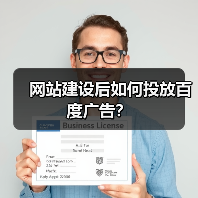 网站建设后如何投放百度广告?(图1) 网站建设后如何投放百度广告?(图1)