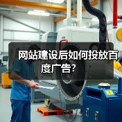 网站建设后如何投放百度广告?(图4) 网站建设后如何投放百度广告?(图4)