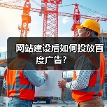 网站建设后如何投放百度广告?(图2) 网站建设后如何投放百度广告?(图2)