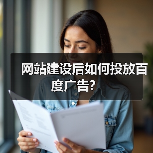 网站建设后如何投放百度广告?(图3) 网站建设后如何投放百度广告?(图3)