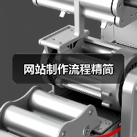 网站制作流程精简(图3) 网站制作流程精简(图3)