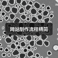 网站制作流程精简(图1) 网站制作流程精简(图1)