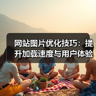 网站图片优化技巧:提升加载速度与用户体验(图4) 网站图片优化技巧:提升加载速度与用户体验(图4)