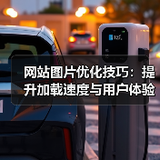 网站图片优化技巧:提升加载速度与用户体验(图3) 网站图片优化技巧:提升加载速度与用户体验(图3)