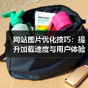 网站图片优化技巧:提升加载速度与用户体验(图2) 网站图片优化技巧:提升加载速度与用户体验(图2)