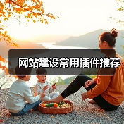 网站建设常用插件推荐(图1) 网站建设常用插件推荐(图1)