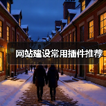 网站建设常用插件推荐(图2) 网站建设常用插件推荐(图2)