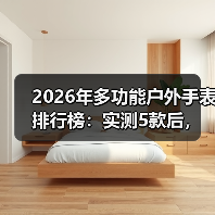 2026年多功能户外手表排行榜：实测5款后，我发现了选表的致命陷阱（图1）