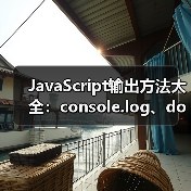 JavaScript输出方法大全:console.log、document.write等详解(图3) JavaScript输出方法大全:console.log、document.write等详解(图3)
