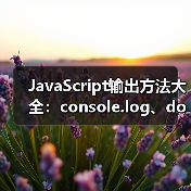 JavaScript输出方法大全:console.log、document.write等详解(图1) JavaScript输出方法大全:console.log、document.write等详解(图1)