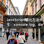 JavaScript输出方法大全:console.log、document.write等详解(图4) JavaScript输出方法大全:console.log、document.write等详解(图4)