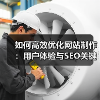 如何高效优化网站制作:用户体验与SEO关键策略(图4) 如何高效优化网站制作:用户体验与SEO关键策略(图4)