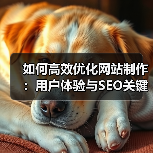 如何高效优化网站制作:用户体验与SEO关键策略(图1) 如何高效优化网站制作:用户体验与SEO关键策略(图1)