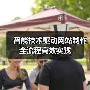 智能技术驱动网站制作全流程高效实践(图2) 智能技术驱动网站制作全流程高效实践(图2)