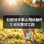 智能技术驱动网站制作全流程高效实践(图1) 智能技术驱动网站制作全流程高效实践(图1)