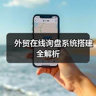 外贸在线询盘系统搭建全解析(图1) 外贸在线询盘系统搭建全解析(图1)