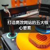 打造高效网站的五大核心要素(图3) 打造高效网站的五大核心要素(图3)