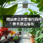 网站建设需要懂代码吗?新手建站指南(图3) 网站建设需要懂代码吗?新手建站指南(图3)