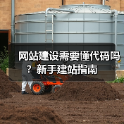 网站建设需要懂代码吗?新手建站指南(图4) 网站建设需要懂代码吗?新手建站指南(图4)