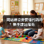 网站建设需要懂代码吗?新手建站指南(图2) 网站建设需要懂代码吗?新手建站指南(图2)