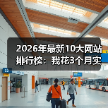 2026年最新10大网站排行榜：我花3个月实测，这份名单颠覆认知（图1）