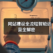 网站建设全流程智能运营全解密(图4) 网站建设全流程智能运营全解密(图4)