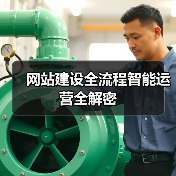 网站建设全流程智能运营全解密(图1) 网站建设全流程智能运营全解密(图1)