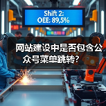 网站建设中是否包含公众号菜单跳转?(图2) 网站建设中是否包含公众号菜单跳转?(图2)