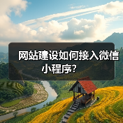 网站建设如何接入微信小程序?(图2) 网站建设如何接入微信小程序?(图2)