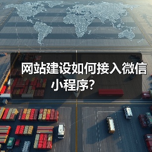 网站建设如何接入微信小程序?(图1) 网站建设如何接入微信小程序?(图1)