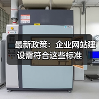 最新政策:企业网站建设需符合这些标准(图2) 最新政策:企业网站建设需符合这些标准(图2)