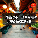 最新政策:企业网站建设需符合这些标准(图4) 最新政策:企业网站建设需符合这些标准(图4)