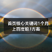 首页核心关键词1个月上百度前3方案(图3) 首页核心关键词1个月上百度前3方案(图3)