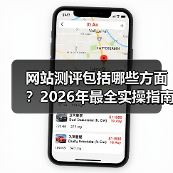 网站测评包括哪些方面?2026年最全实操指南,少走3年弯路(图1) 网站测评包括哪些方面?2026年最全实操指南,少走3年弯路(图1)