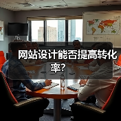 网站设计能否提高转化率?(图4) 网站设计能否提高转化率?(图4)