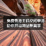 免费香港主机空间申请助你开启网站新篇章(图4) 免费香港主机空间申请助你开启网站新篇章(图4)